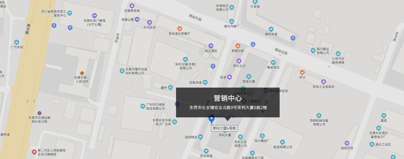 東莞市長安鎮(zhèn)宏業(yè)北路9號榮利大廈B棟2樓