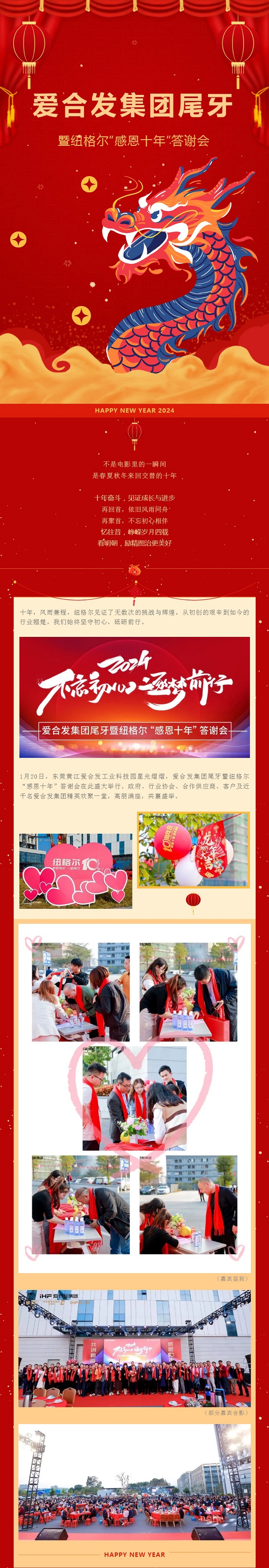 愛合發(fā)集團尾牙暨紐格爾“感恩十年”答謝會 愛合發(fā)集團尾牙暨紐格爾“感恩十年”答謝會